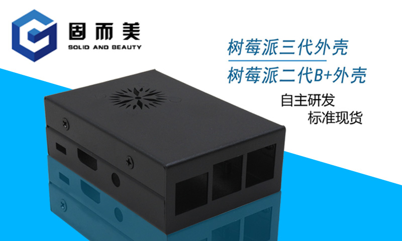 【外觀創(chuàng)新】樹莓派外殼外觀樣式創(chuàng)新—美觀、大方