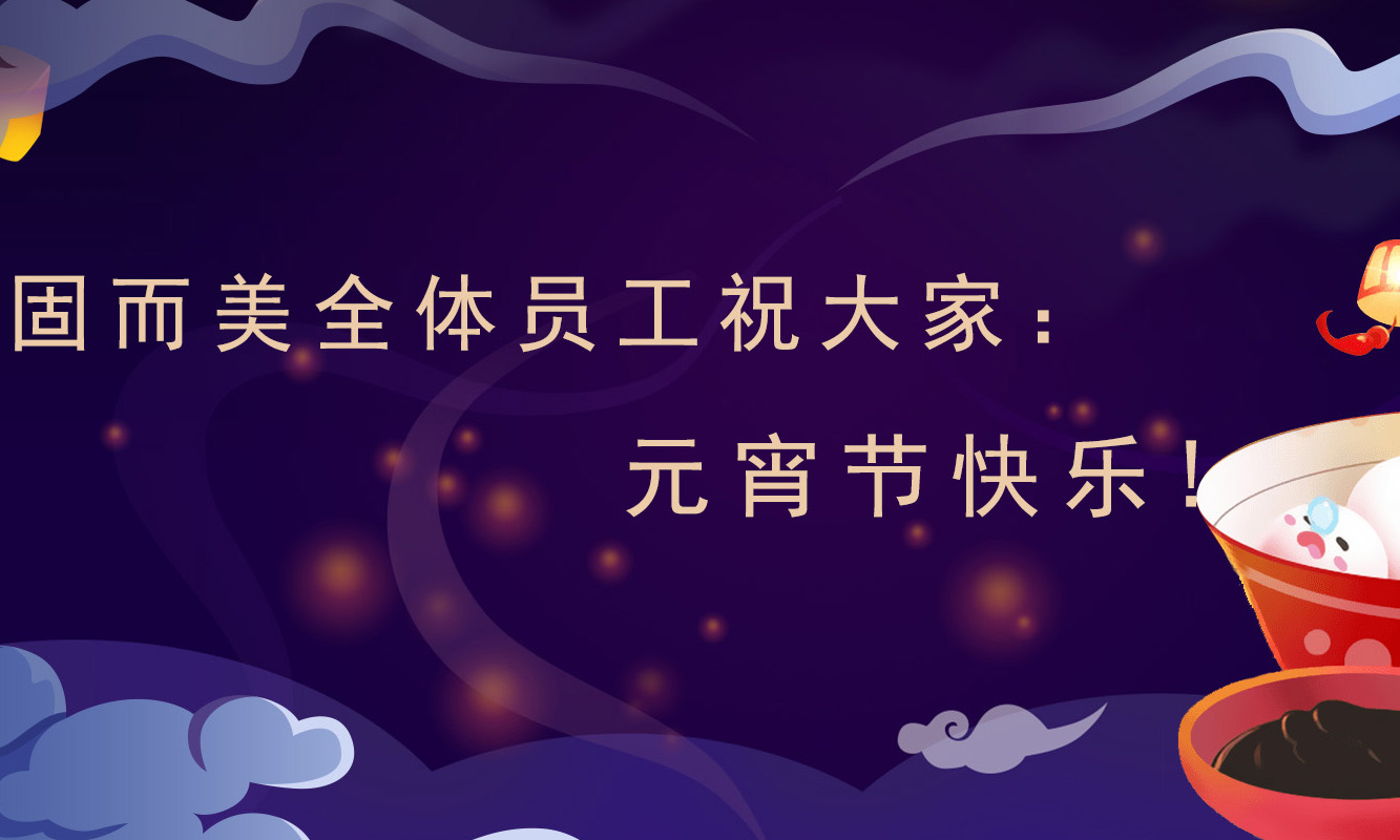 固而美祝大家：元宵節(jié)快樂！