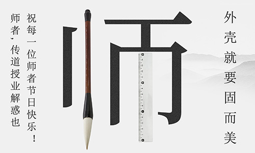 山東固而美祝所有的人生導(dǎo)師教師節(jié)快樂！