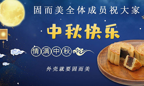 山東固而美祝大家中秋團(tuán)團(tuán)圓圓，節(jié)日快樂