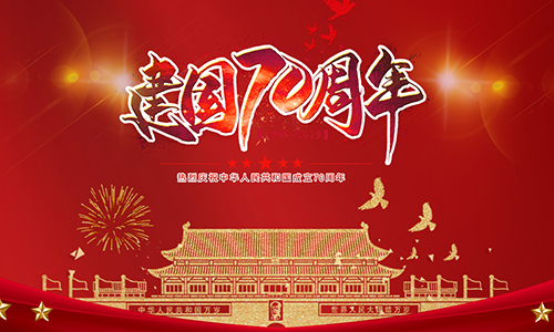 熱烈慶祝中華人民共和國成立70周年?。?！