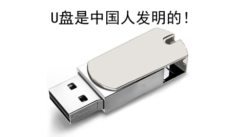 你知道嗎？U盤竟然是中國人發(fā)明的！