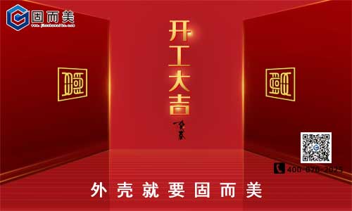固而美開工啦！