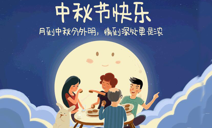闔家團(tuán)圓，中秋假期放假通知